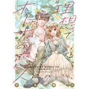 理想でオトナの恋人 10（Colorful！） [電子書籍]