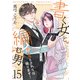 書く女と編む男─恋に落とされては困ります！─ 15巻（Colorful！） [電子書籍]