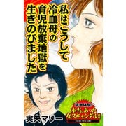私はこうして冷血母の育児放棄地獄を生きのびました～読者体験！本当にあった女のスキャンダル劇場（ユサブル） [電子書籍]