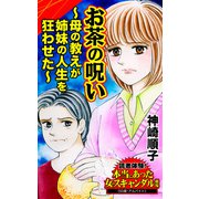 お茶の呪い～母の教えが姉妹の人生を狂わせた～読者体験！本当にあった女のスキャンダル劇場（ユサブル） [電子書籍]