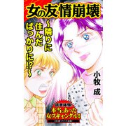 女の友情崩壊～隣りに住んだばっかりに！？～読者体験！本当にあった女のスキャンダル劇場（ユサブル） [電子書籍]