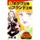 決戦！オタク主婦VSブランド主婦～読者体験！本当にあった女のスキャンダル劇場（ユサブル） [電子書籍]