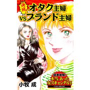 決戦！オタク主婦VSブランド主婦～読者体験！本当にあった女のスキャンダル劇場（ユサブル） [電子書籍]