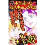 読者体験！本当にあった女のスキャンダル劇場Vol.7-（3）～特集/女の本当の敵（ユサブル） [電子書籍]