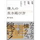 偉人の生き延び方（左右社） [電子書籍]