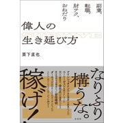 偉人の生き延び方（左右社） [電子書籍]