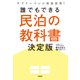 サラリーマンの最強副業！ 誰でもできる民泊の教科書決定版（宝島社） [電子書籍]