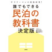 サラリーマンの最強副業！ 誰でもできる民泊の教科書決定版（宝島社） [電子書籍]