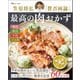 笠原将弘「賛否両論」 最高の肉おかず（宝島社） [電子書籍]