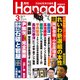 月刊Hanada 2025年3月号（飛鳥新社） [電子書籍]