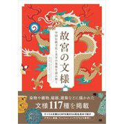 故宮の文様 中国伝統文化と美学の象徴を読み解く（翔泳社） [電子書籍]
