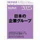 日本の企業グループ 2025年版（東洋経済新報社） [電子書籍]
