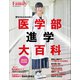 医学部進学大百科 2025完全保存版（プレジデント社） [電子書籍]