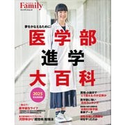 医学部進学大百科 2025完全保存版（プレジデント社） [電子書籍]