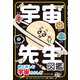 宇宙先生図鑑――絵で楽しむ宇宙のふしぎ（プレジデント社） [電子書籍]
