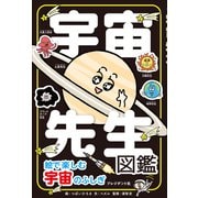 宇宙先生図鑑――絵で楽しむ宇宙のふしぎ（プレジデント社） [電子書籍]