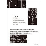 心眼――あなたは見ているようで見ていない（プレジデント社） [電子書籍]