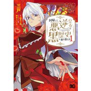 回帰した悪逆皇女は黒歴史を塗り替える 1（KADOKAWA） [電子書籍]