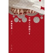 ※個人の感想です（KADOKAWA） [電子書籍]