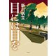 目には目を（KADOKAWA） [電子書籍]