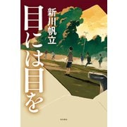 目には目を（KADOKAWA） [電子書籍]