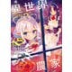 異世界のんびり農家 18（KADOKAWA） [電子書籍]