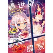 異世界のんびり農家 18（KADOKAWA） [電子書籍]