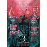 悪役貴族として必要なそれ 3（KADOKAWA） [電子書籍]