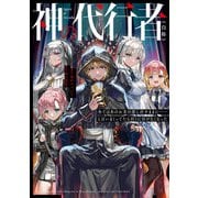 神の代行者（自称） 全てはあのお方の思し召すままに……と言いまくってたら引くに引けなくなった（KADOKAWA） [電子書籍]