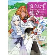 役立たずと言われたので、わたしの家は独立します！ 6（KADOKAWA） [電子書籍]