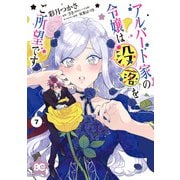 アルバート家の令嬢は没落をご所望です 7（KADOKAWA） [電子書籍]