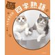 人生のヒントが見つかる もちまる日記四字熟語（KADOKAWA） [電子書籍]