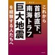 これから首都直下、南海トラフ巨大地震を経験する人たちへ（KADOKAWA） [電子書籍]