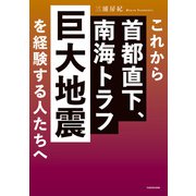 これから首都直下、南海トラフ巨大地震を経験する人たちへ（KADOKAWA） [電子書籍]