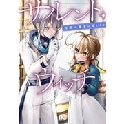 サイレント・ウィッチ 沈黙の魔女の隠しごと V（KADOKAWA） [電子書籍]