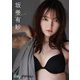 【デジタル限定】坂巻有紗写真集（KADOKAWA） [電子書籍]