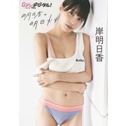 【デジタル限定】岸明日香写真集（KADOKAWA） [電子書籍]