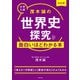 改訂版 大学入試 茂木誠の 世界史探究が面白いほどわかる本（KADOKAWA） [電子書籍]