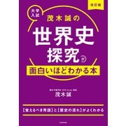 改訂版 大学入試 茂木誠の 世界史探究が面白いほどわかる本（KADOKAWA） [電子書籍]