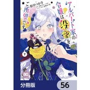 アルバート家の令嬢は没落をご所望です【分冊版】 56（KADOKAWA） [電子書籍]