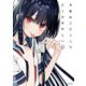 今年の三石さんはどこかおかしい （4）【電子特典付き】（KADOKAWA） [電子書籍]