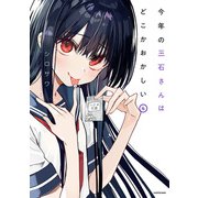 今年の三石さんはどこかおかしい （4）【電子特典付き】（KADOKAWA） [電子書籍]