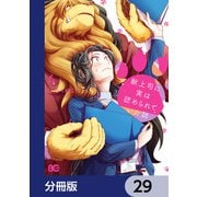 獣上司に実は認められていた話【分冊版】 29（KADOKAWA） [電子書籍]