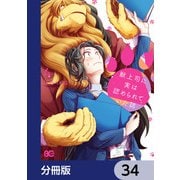 獣上司に実は認められていた話【分冊版】 34（KADOKAWA） [電子書籍]