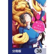 獣上司に実は認められていた話【分冊版】 38（KADOKAWA） [電子書籍]