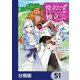役立たずと言われたので、わたしの家は独立します！【分冊版】 51（KADOKAWA） [電子書籍]