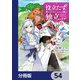 役立たずと言われたので、わたしの家は独立します！【分冊版】 54（KADOKAWA） [電子書籍]