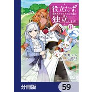 役立たずと言われたので、わたしの家は独立します！【分冊版】 59（KADOKAWA） [電子書籍]