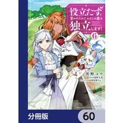 役立たずと言われたので、わたしの家は独立します！【分冊版】 60（KADOKAWA） [電子書籍]