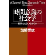 時間意識の社会学 時間とどうつきあうか（PHP研究所） [電子書籍]